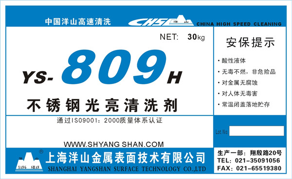 YS—809H不锈钢光亮清洗剂