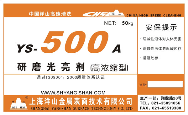 YS—500A研磨光亮剂