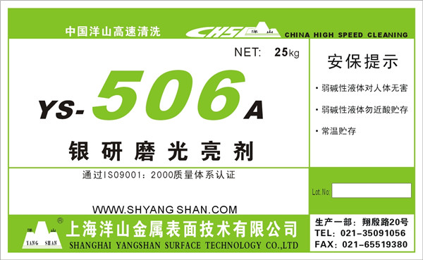 YS—506A银制品光饰光亮剂