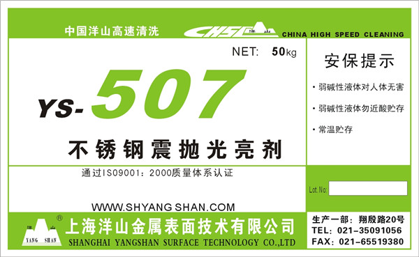 YS—507不锈钢震抛光亮剂