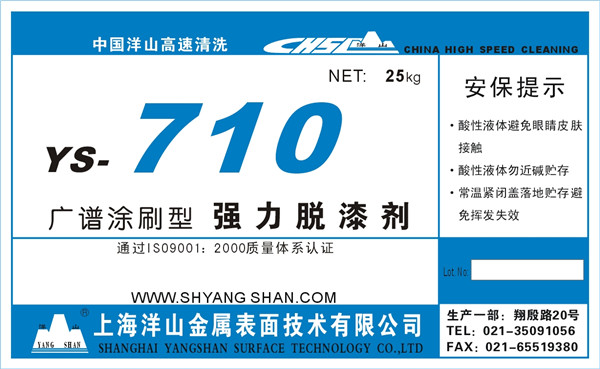 YS—710涂刷型强力脱漆剂