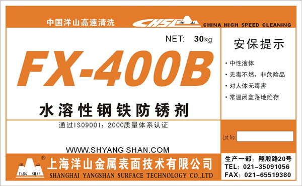 FX—400B钢铁水性防锈剂