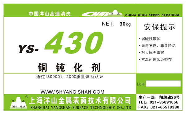 YS—430铜防变色液