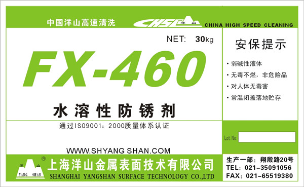 FX—460钢铁水性防锈剂