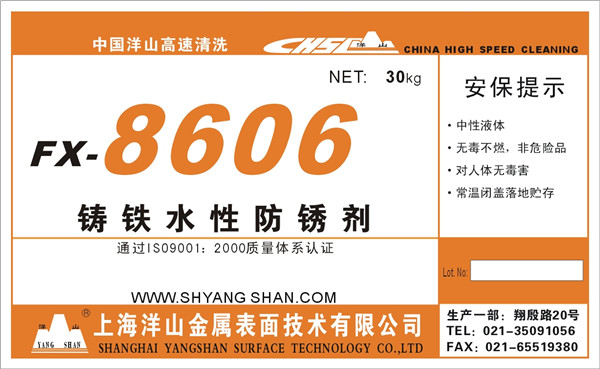 FX—8606钢铁水性防锈剂