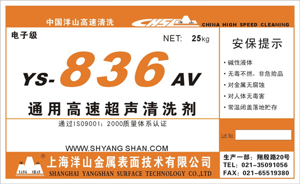 YS—836AV通用高速清洗剂